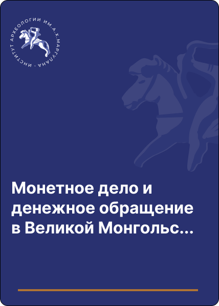 Монетное дело и денежное обращение в великой монгольской империи, государствах чагатаидов и джучидов на территории казахстана