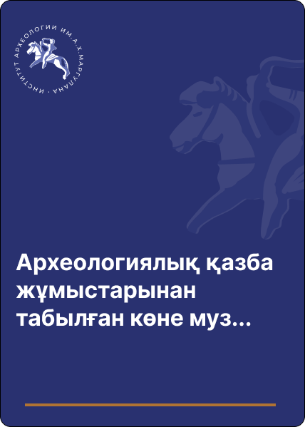 Археологиялық қазба жұмыстарынан табылған көне музыкалық аспаптар жиналу және зерттелу мәселелері Халықаралық ғылыми - тәжірбиелік конференция материалдары