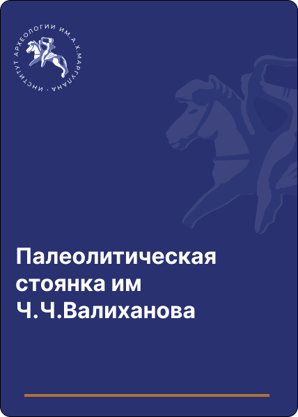 Палеолитическая стоянка им Ч.Ч.Валиханова