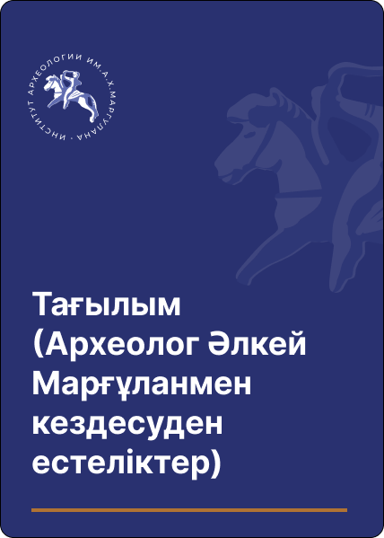 Тағылым (Археолог Әлкей Марғұланмен кездесуден естеліктер)