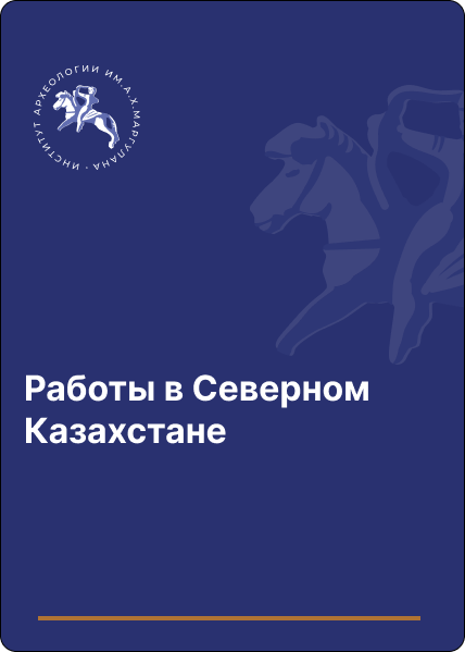 Работы в Северном Казахстане