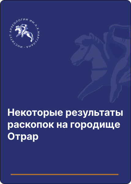 Некоторые результаты раскопок на городище Отрар