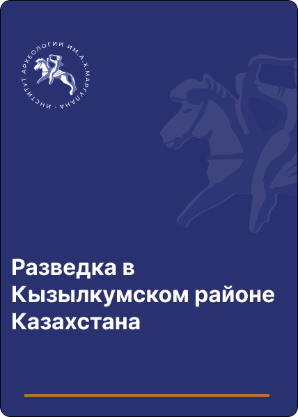 Разведка в Кызылкумском районе Казахстана