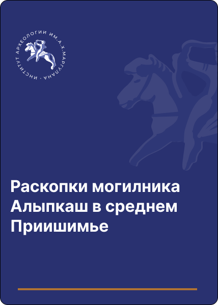 Раскопки могилника Алыпкаш в среднем Приишимье