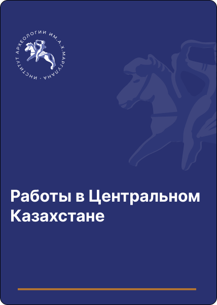 Работы в Центральном Казахстане