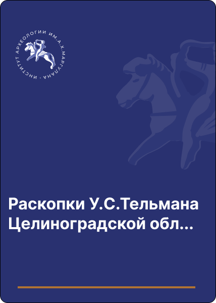 Раскопки У.С.Тельмана Целиноградской области