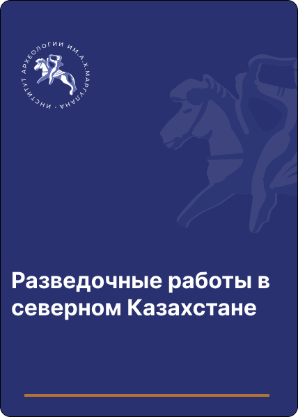 Разведочные работы в северном Казахстане