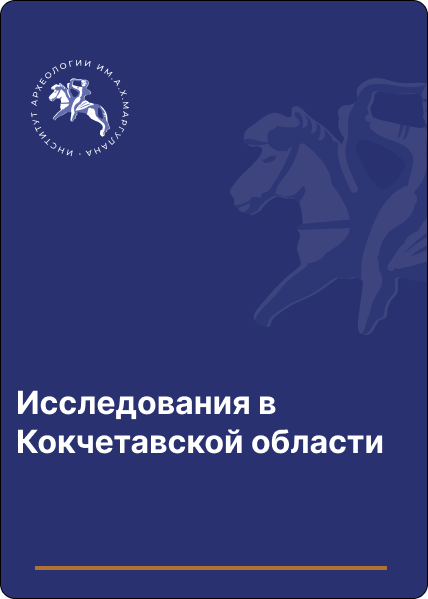 Исследования в Кокчетавской области