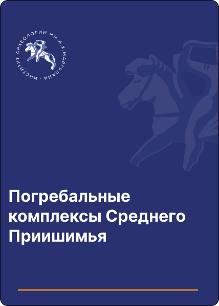 Погребальные комплексы Среднего Приишимья