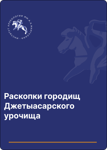 Раскопки городищ Джетыасарского урочища