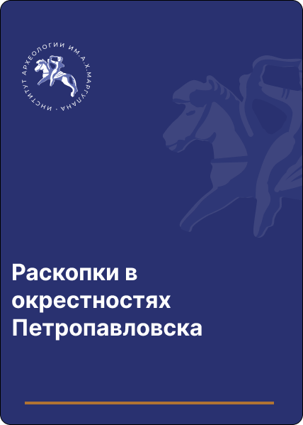 Раскопки в окрестностях Петропавловска