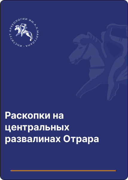 Раскопки на центральных развалинах Отрара