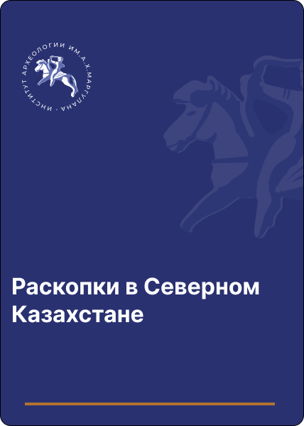 Раскопки в Северном Казахстане