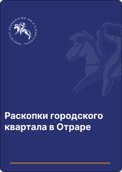 Раскопки городского квартала в Отраре