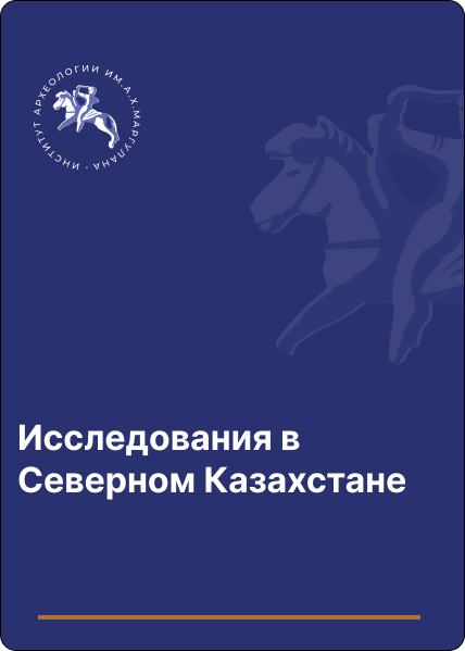 Исследования в Северном Казахстане (1982 г.)