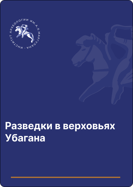 Разведки в верховьях Убагана