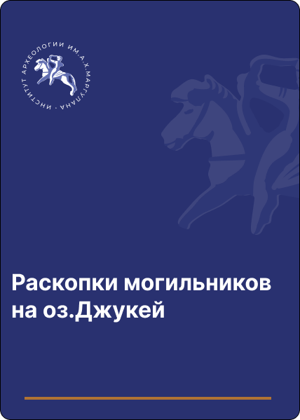 Раскопки могильников на оз.Джукей