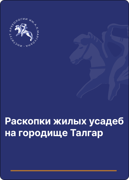 Раскопки жилых усадеб на городище Талгар