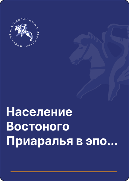 Население Востоного Приаралья в эпоху миграций І тысячелетия по данным антропологического источника