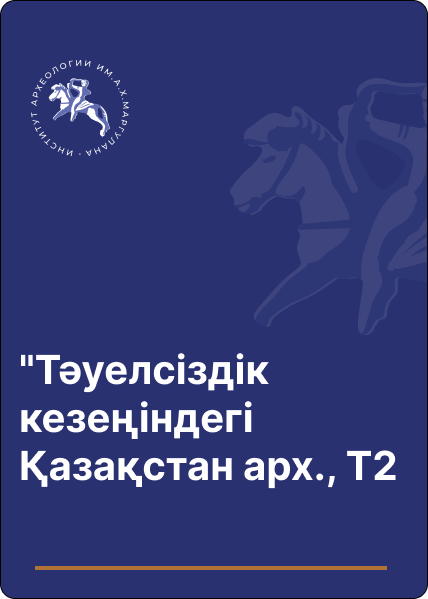 Қазақстан Республикасы Тәуелсіздігінің 20 жылдығына және Ә.Х:Марғұлан атындағы археология институтының 20 жылдық мерейтойына аналған 