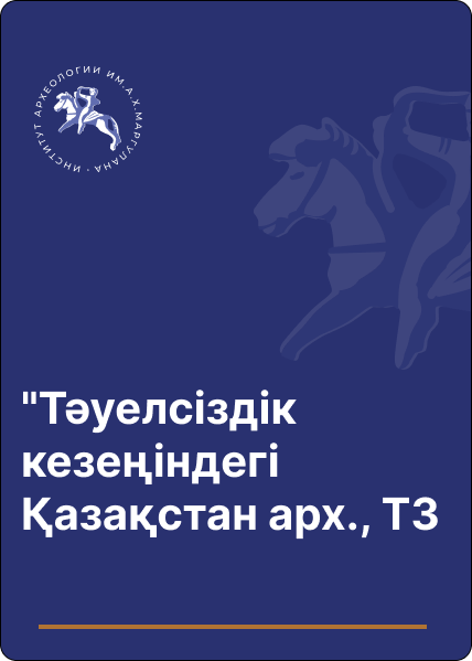 Қазақстан Республикасы Тәуелсіздігінің 20 жылдығына және Ә.Х.Марғұлан атындағы археология институтының 20 жылдық мерейтойына аналған 