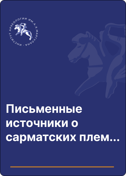 Письменные источники о сарматских племенах в трудах античных авторов