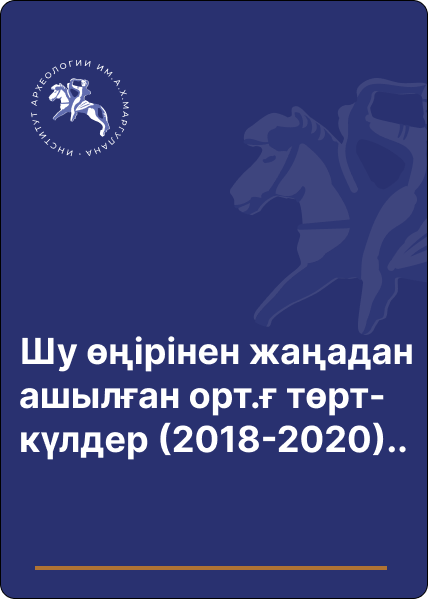 Шу өңірінен жаңадан ашылған ортағасырлық төрткүлдер (2018–2020 жылдардағы зерттеу жұмыстары бойынша)