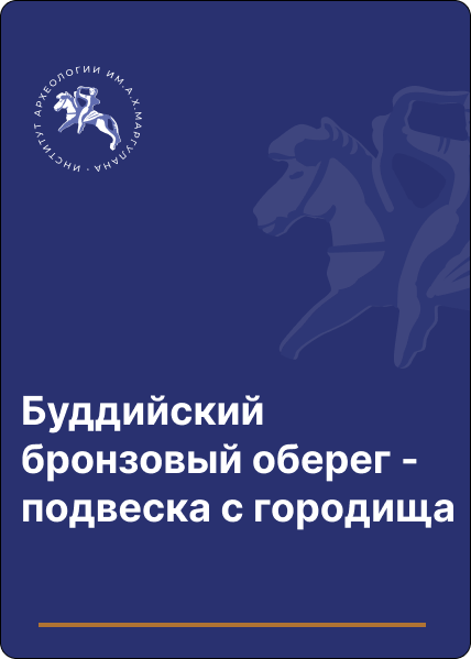 Буддийский бронзовый оберег - подвеска с городища Актобе (Чуйская долина)