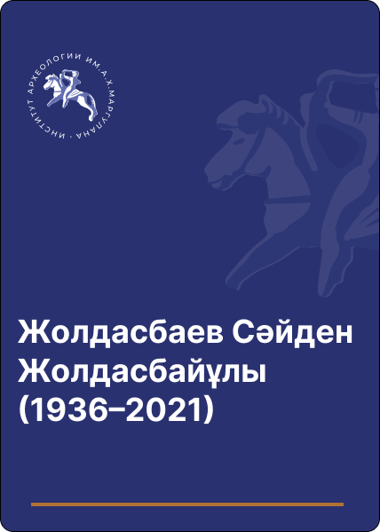 Жолдасбаев Сәйден Жолдасбайұлы (1936–2021)