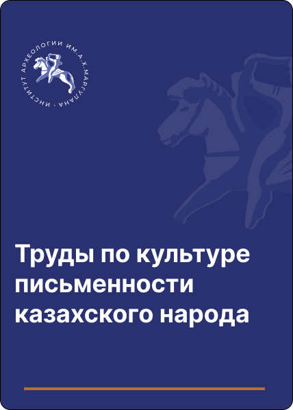 Труды по культуре письменности казахского народа.