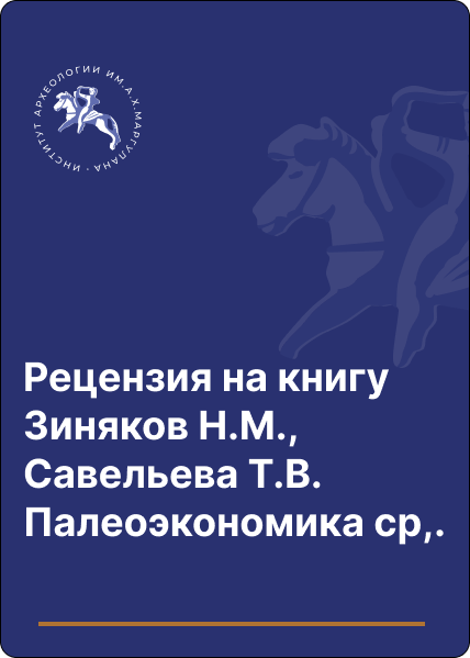 Рецензия на книгу Зиняков Н.М., Савельева Т.В. Палеоэкономика средневековых городов Илийской долины VIII–XIV вв. (по археологическим источникам)