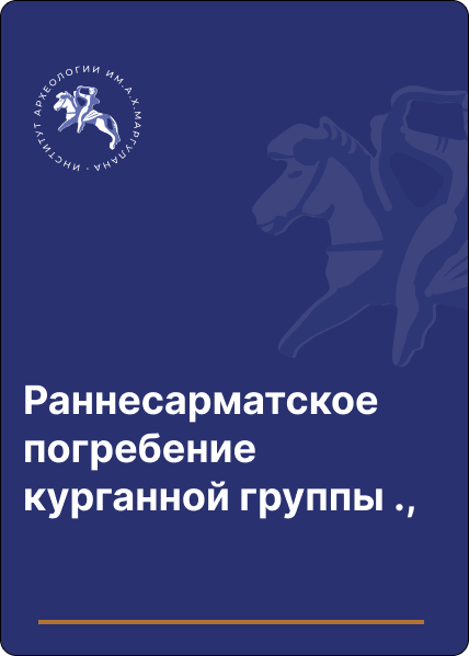 Раннесарматское погребение курганной группы Кеныш 3 в Казахстанском притоболье А.М. Сеитов, Г.А. Базарбаева, Г.С. Джумаб