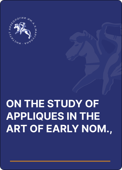 ON THE STUDY OF APPLIQUES IN THE ART OF EARLY NOMADS OF THE KAZAKH STEPPES