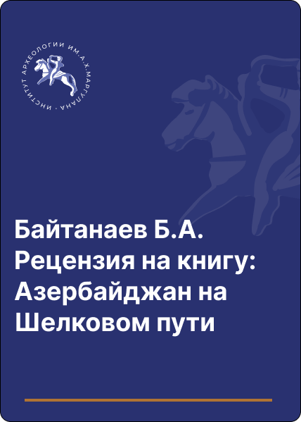 Байтанаев Б.А. Рецензия на книгу: Азербайджан на Шелковом пути.