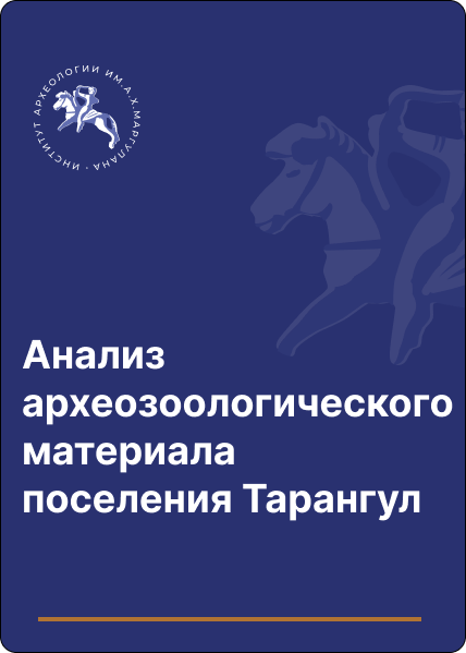 Анализ археозоологического материала поселения Тарангул Байтлеу Д.А., Шагирбаев М.С.