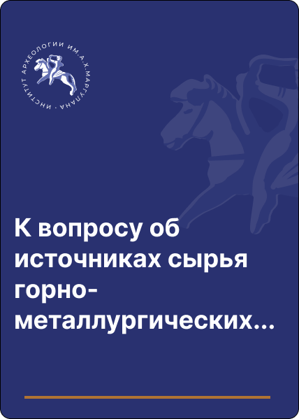 К вопросу об источниках сырья горно-металлургических центров эпохи палеометалла в Центральном Казахстане