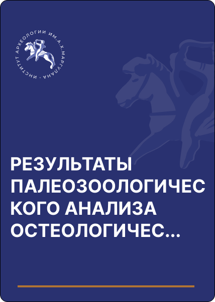 РЕЗУЛЬТАТЫ ПАЛЕОЗООЛОГИЧЕСКОГО АНАЛИЗА ОСТЕОЛОГИЧЕСКОГО МАТЕРИАЛА ИЗ ПОСЕЛЕНИЯ ЭПОХИ БРОНЗЫ БАЛКАН В ЦЕНТРАЛЬНОМ КАЗАХСТАНЕ