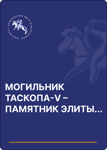 МОГИЛЬНИК ТАСКОПА-V – ПАМЯТНИК ЭЛИТЫ КОЧЕВНИКОВ РАННЕГО ЖЕЛЕЗНОГО ВЕКА ЗАПАДНОГО КАЗАХСТАНА