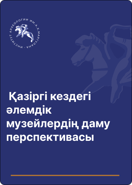 Қазіргі кездегі әлемдік музейлердің даму перспективасы Бисембаев А.А., Сарсенов Ш., Уразова А.Б