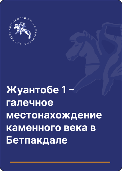 Жуантобе 1 – галечное местонахождение каменного века в Бетпакдале