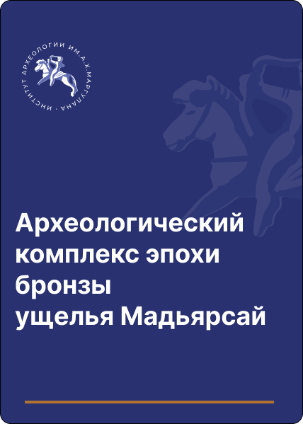 Археологический комплекс эпохи бронзы ущелья Мадьярсай