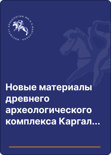 Новые материалы древнего археологического комплекса Каргалинского историко-географического микрорайона