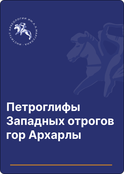 Петроглифы западных отрогов гор Архарлы