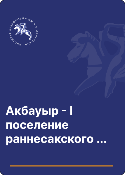 Акбауыр - І поселение раннесакского времени