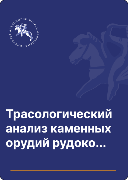 Трасологический анализ каменных орудий рудокопов и металлургов из Жезказганских месторождений меди