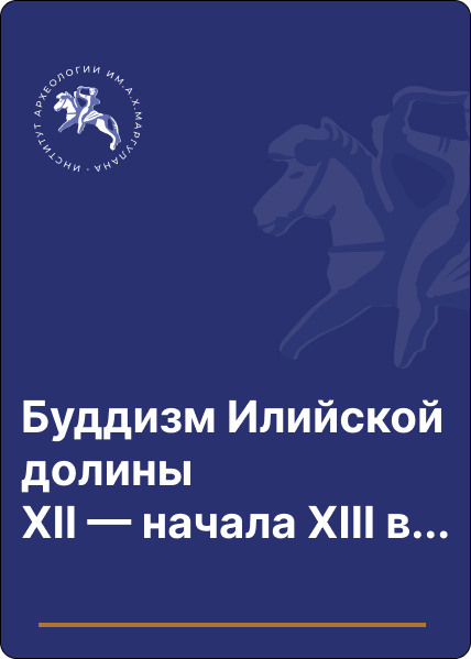 Буддизм Илийской долины XII — начала XIII в.: о находках предметов буддийского культа на городище Талгар И. И. Копыловым