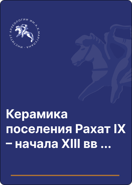 Керамика поселения Рахат IX – начала XIII вв. (предварительные результаты полевых исследований в ущелье Рахат в 2021 г.)