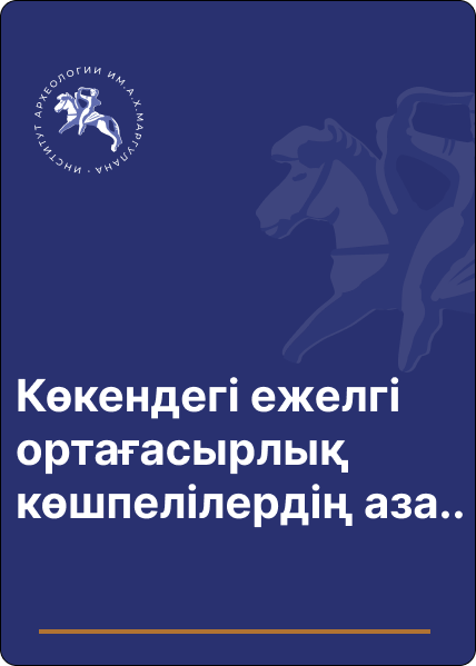 Көкендегі ежелгі ортағасырлық көшпелілердің аза тұту кешендері