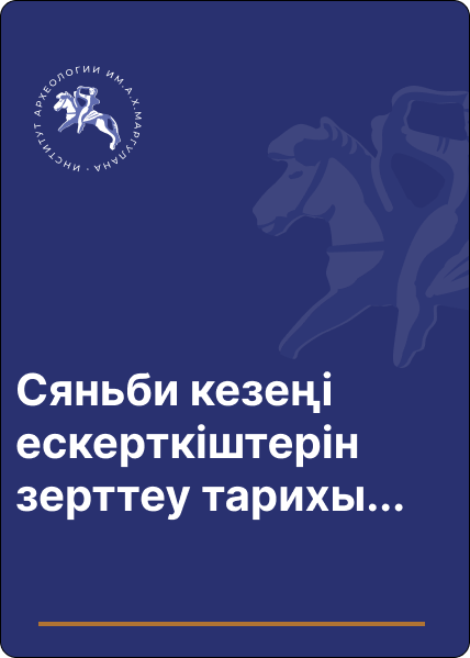 Сяньби кезеңі ескерткіштерін зерттеу тарихының кейбір мәселелер