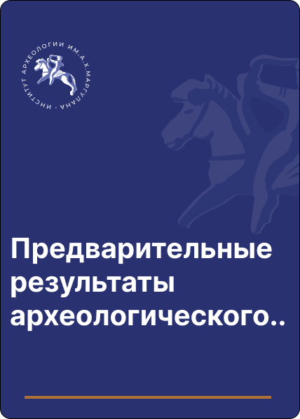 Предварительные результаты археологического изучения комплексе Акбауыр ІІ